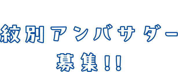 アンバサダー募集