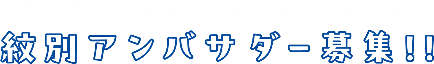 アンバサダー募集