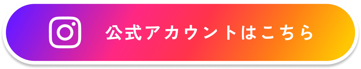 公式アカウントはこちら