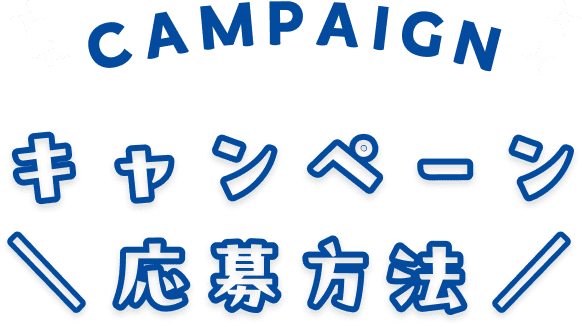 キャンペーン応募方法