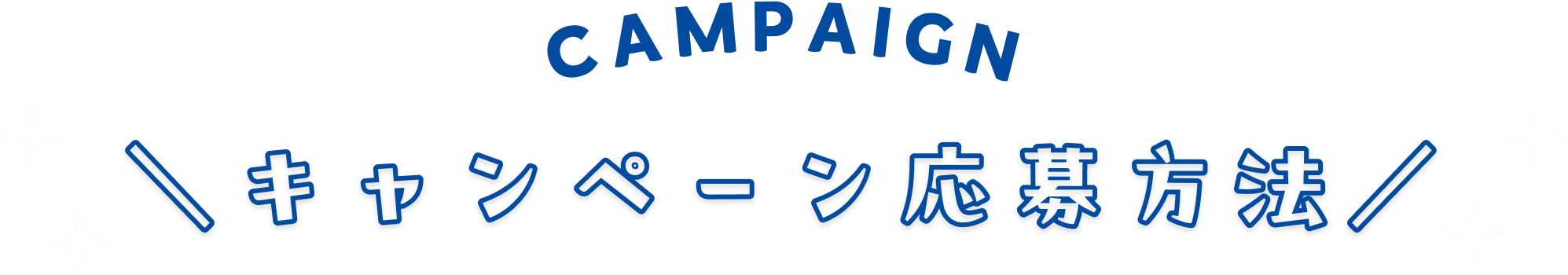 キャンペーン応募方法