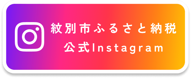 紋別市ふるさと納税公式Instagram