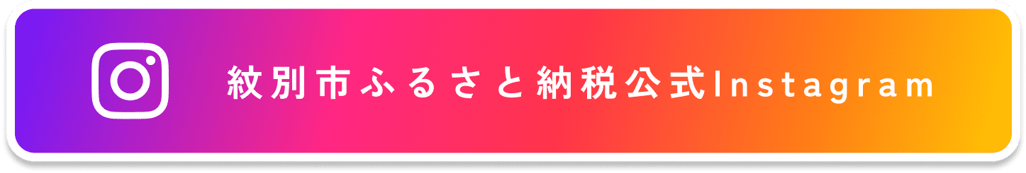 紋別市ふるさと納税公式Instagram
