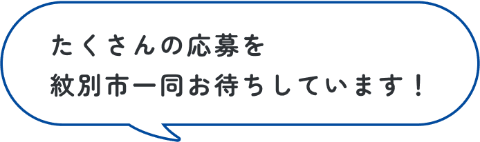いいなと思った投稿は、紋別市ふるさと納税のアカウントで 随時シェアするので見てね！
