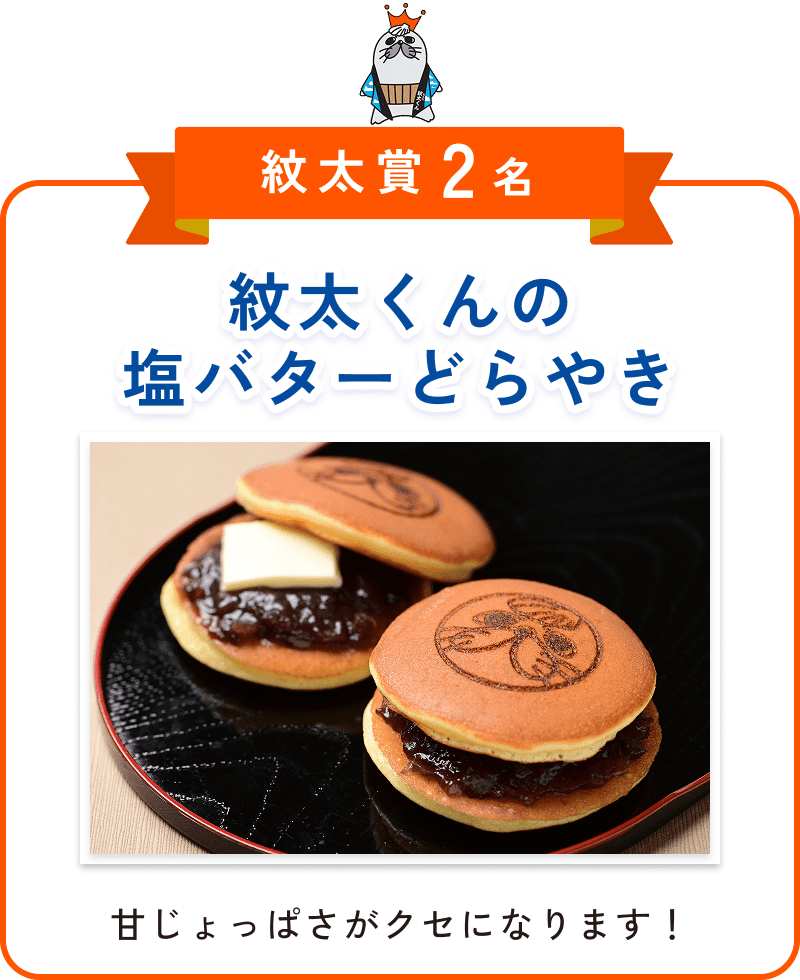 紋太くんの塩バターどらやき