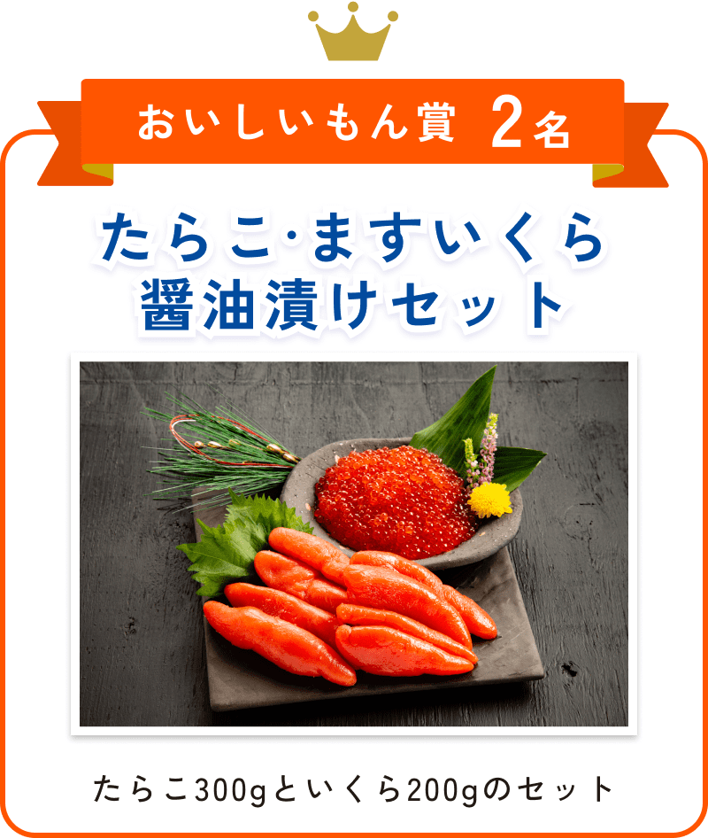 たらこ·ますいくら醤油漬けセット