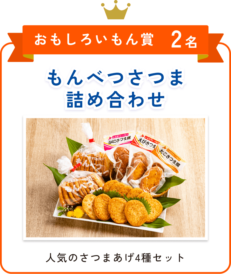 もんべつさつま詰め合わせ