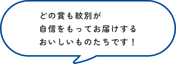どの賞も紋別が自信を持ってお届けするおいしいものたちです！