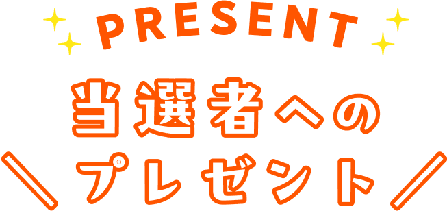 当選者へのプレゼント