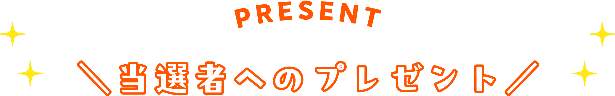 当選者へのプレゼント